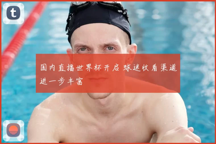 国内直播世界杯开启 球迷收看渠道进一步丰富