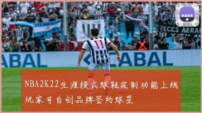 NBA2K22生涯模式球鞋定制功能上线玩家可自创品牌签约球星