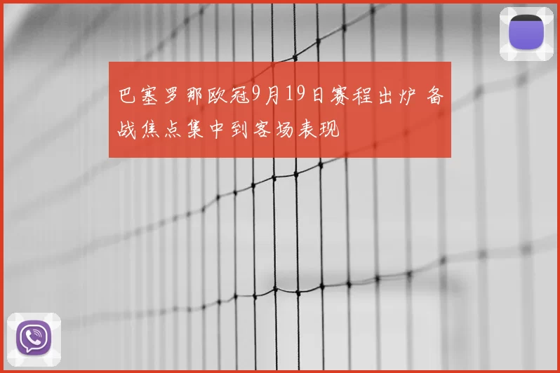 巴塞罗那欧冠9月19日赛程出炉 备战焦点集中到客场表现