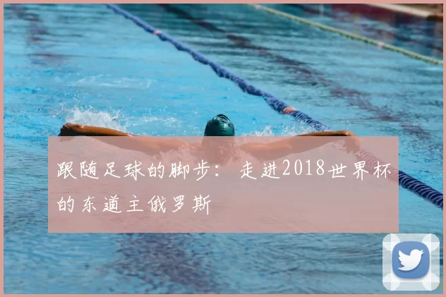 跟随足球的脚步:走进2018世界杯的东道主俄罗斯
