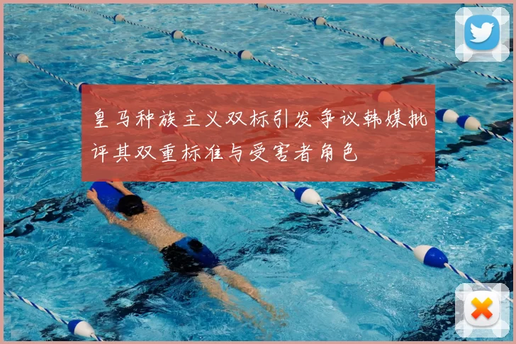 皇马种族主义双标引发争议韩媒批评其双重标准与受害者角色