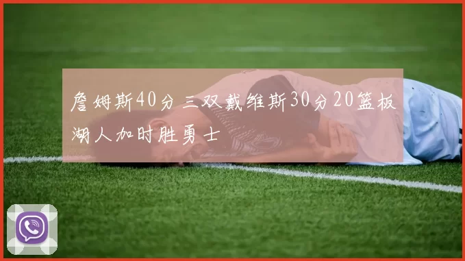 詹姆斯40分三双戴维斯30分20篮板湖人加时胜勇士