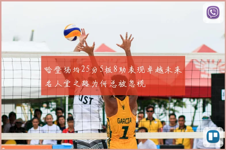 哈登场均25分5板8助表现卓越未来名人堂之路为何总被忽视