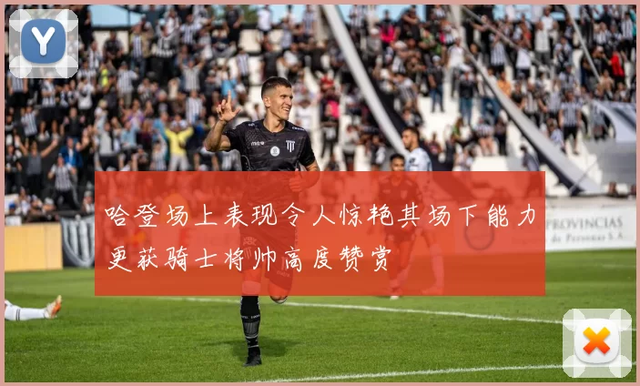 哈登场上表现令人惊艳其场下能力更获骑士将帅高度赞赏