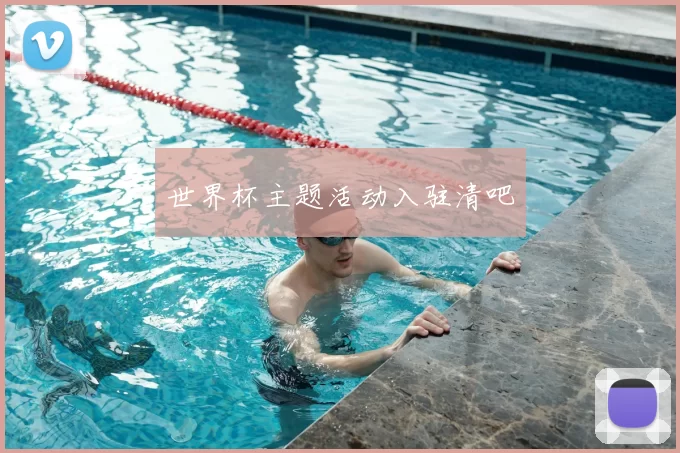 世界杯主题活动入驻清吧