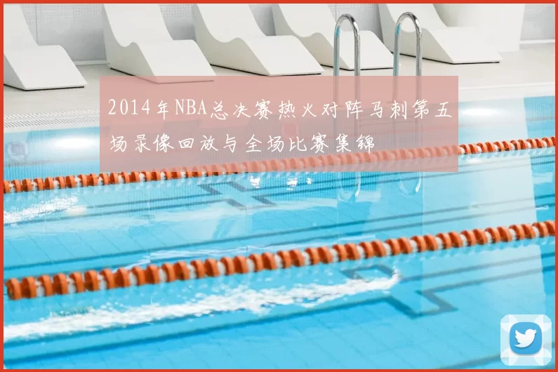 2014年NBA总决赛热火对阵马刺第五场录像回放与全场比赛集锦