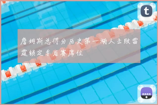 詹姆斯总得分历史第一湖人击败雷霆锁定季后赛席位
