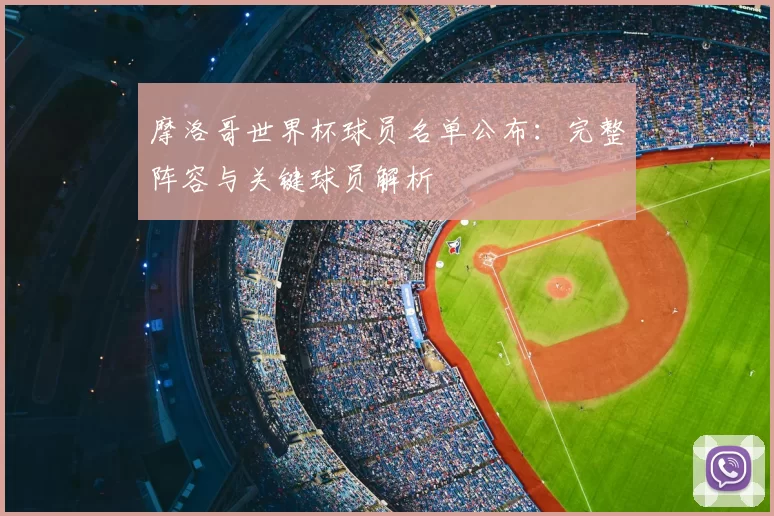 摩洛哥世界杯球员名单公布:完整阵容与关键球员解析