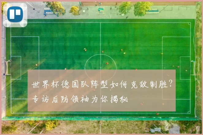 世界杯德国队阵型如何克敌制胜？专访后防领袖为你揭秘