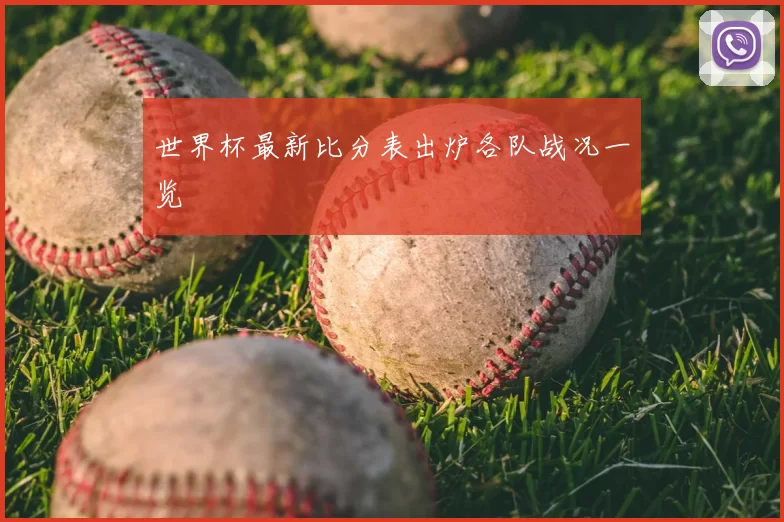 世界杯最新比分表出炉各队战况一览