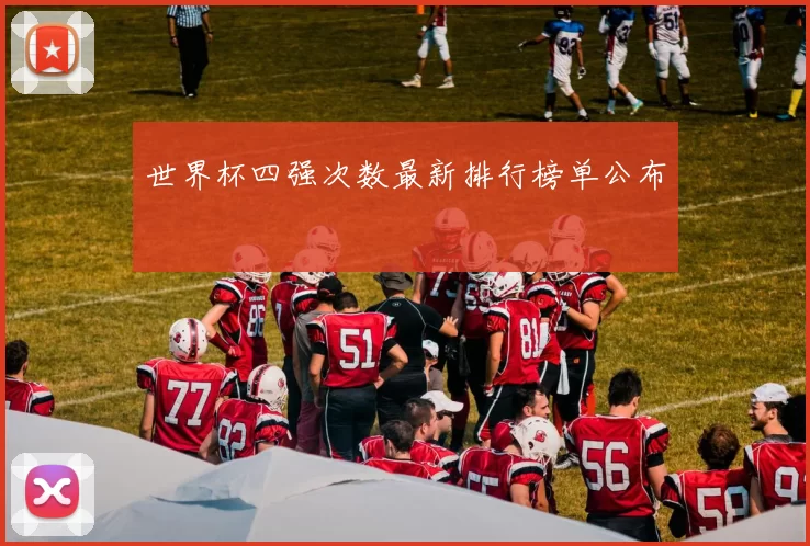 世界杯四强次数最新排行榜单公布