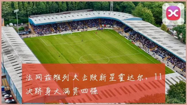 法网兹维列夫击败新星霍达尔,11次跻身大满贯四强