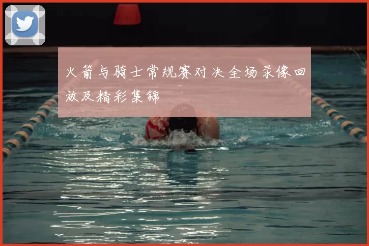 火箭与骑士常规赛对决全场录像回放及精彩集锦