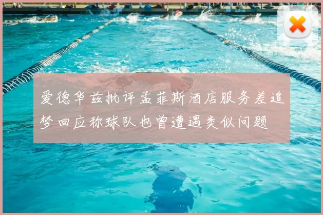 爱德华兹批评孟菲斯酒店服务差追梦回应称球队也曾遭遇类似问题