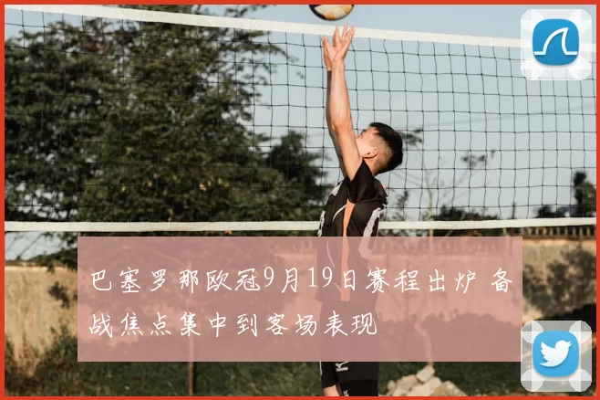 巴塞罗那欧冠9月19日赛程出炉 备战焦点集中到客场表现