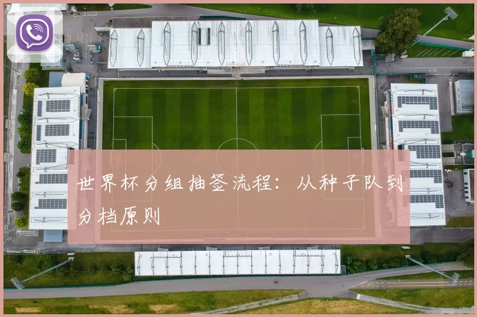 世界杯分组抽签流程:从种子队到分档原则