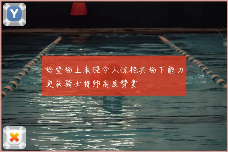 哈登场上表现令人惊艳其场下能力更获骑士将帅高度赞赏