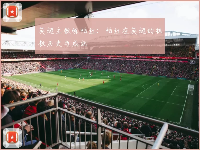 英超主教练帕杜：帕杜在英超的执教历史与成就