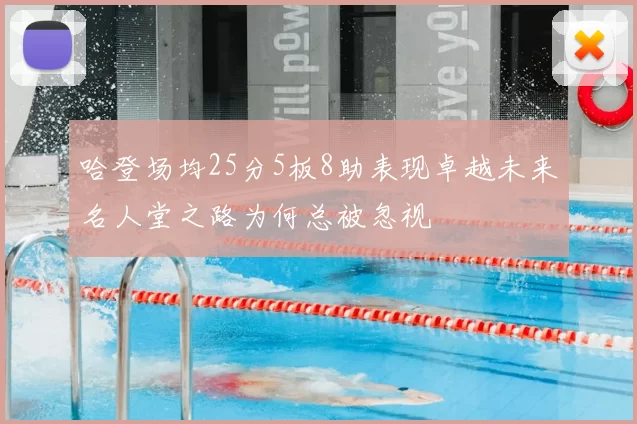 哈登场均25分5板8助表现卓越未来名人堂之路为何总被忽视