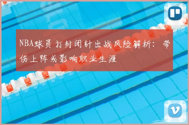 NBA球员打封闭针出战风险解析:带伤上阵或影响职业生涯