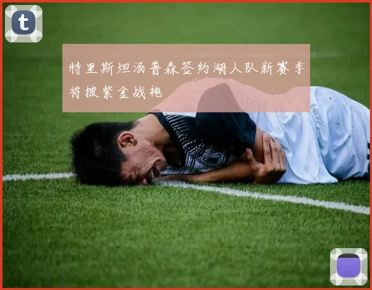 特里斯坦汤普森签约湖人队新赛季将披紫金战袍