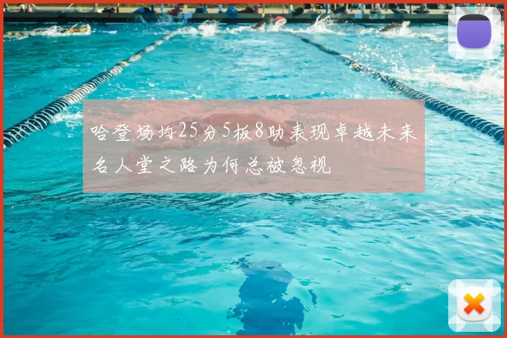 哈登场均25分5板8助表现卓越未来名人堂之路为何总被忽视