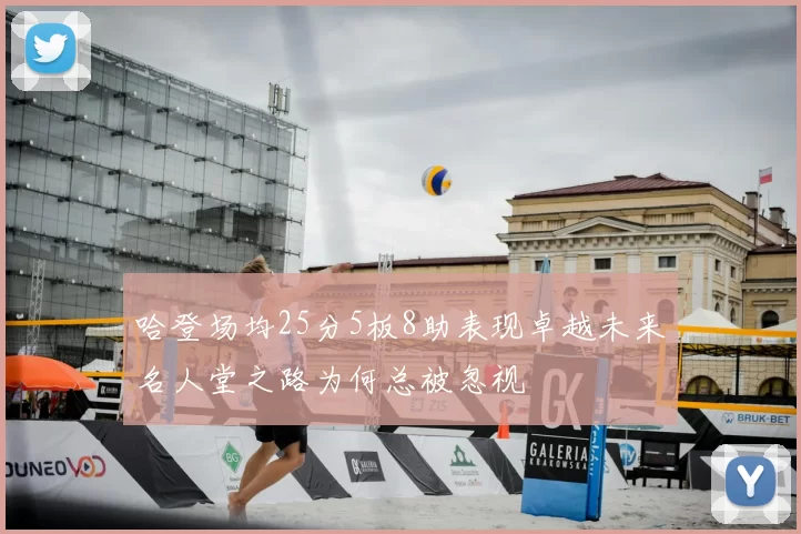 哈登场均25分5板8助表现卓越未来名人堂之路为何总被忽视