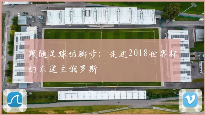 跟随足球的脚步:走进2018世界杯的东道主俄罗斯
