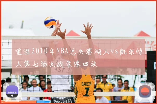 重温2010年NBA总决赛湖人vs凯尔特人第七场决战录像回放
