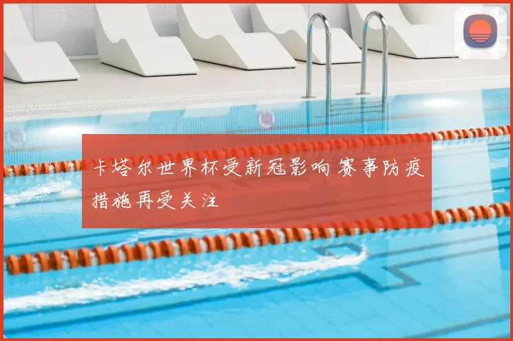 卡塔尔世界杯受新冠影响 赛事防疫措施再受关注