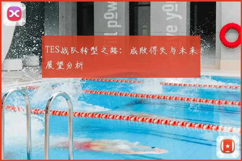 TES战队转型之路:成败得失与未来展望分析