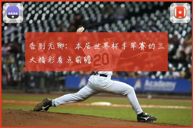 告别无聊：本届世界杯季军赛的三大精彩看点前瞻