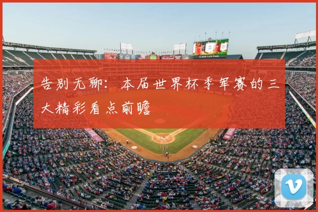 告别无聊：本届世界杯季军赛的三大精彩看点前瞻