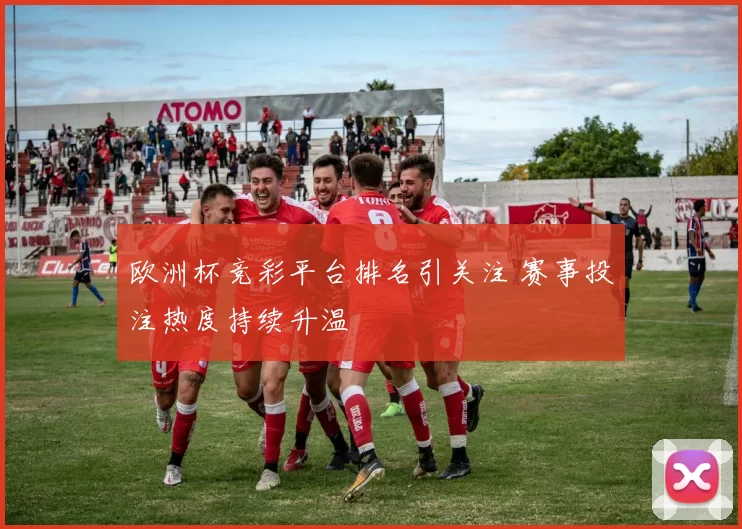 欧洲杯竞彩平台排名引关注 赛事投注热度持续升温