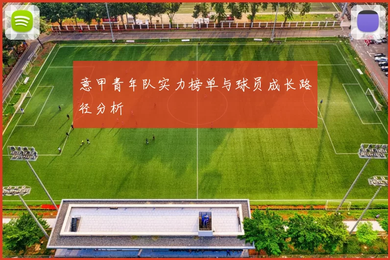 意甲青年队实力榜单与球员成长路径分析