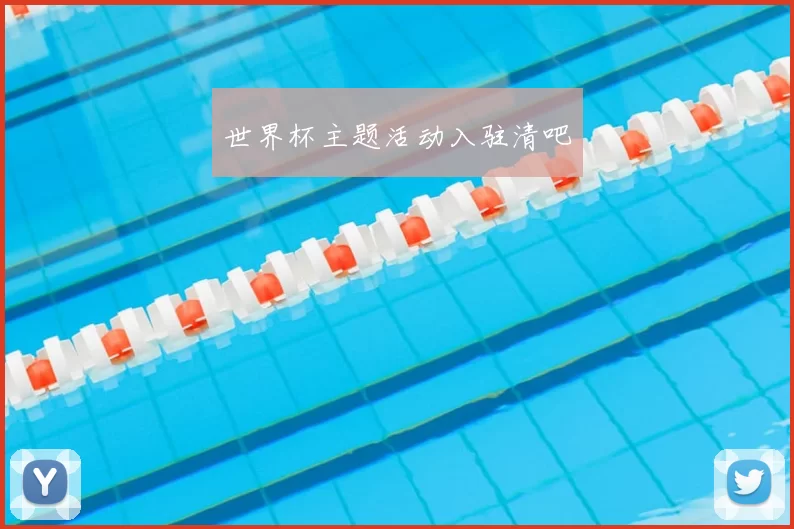 世界杯主题活动入驻清吧