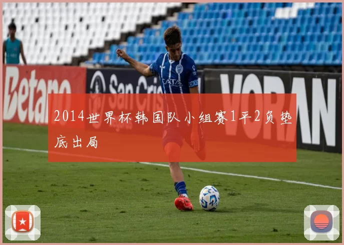 2014世界杯韩国队小组赛1平2负垫底出局