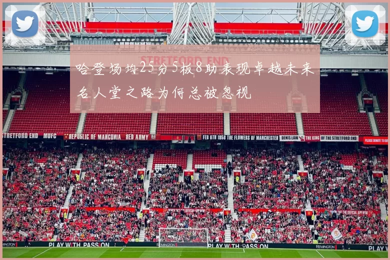 哈登场均25分5板8助表现卓越未来名人堂之路为何总被忽视