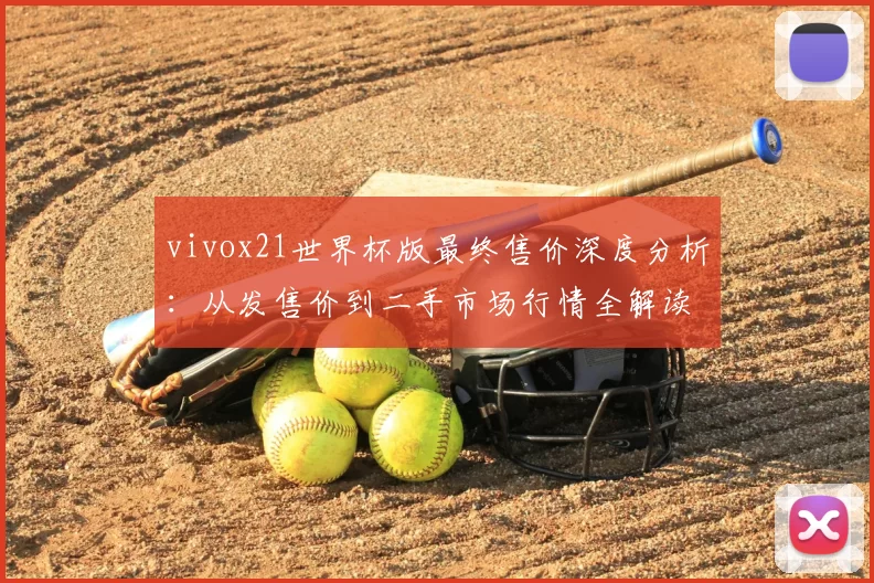 vivox21世界杯版最终售价深度分析:从发售价到二手市场行情全解读