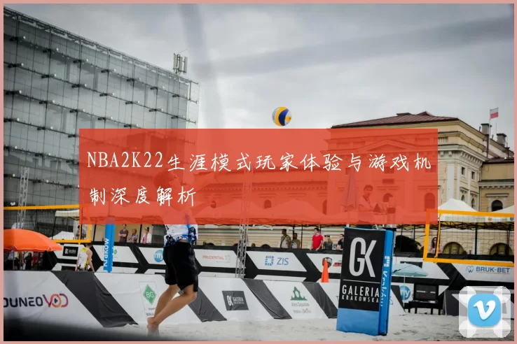 NBA2K22生涯模式玩家体验与游戏机制深度解析