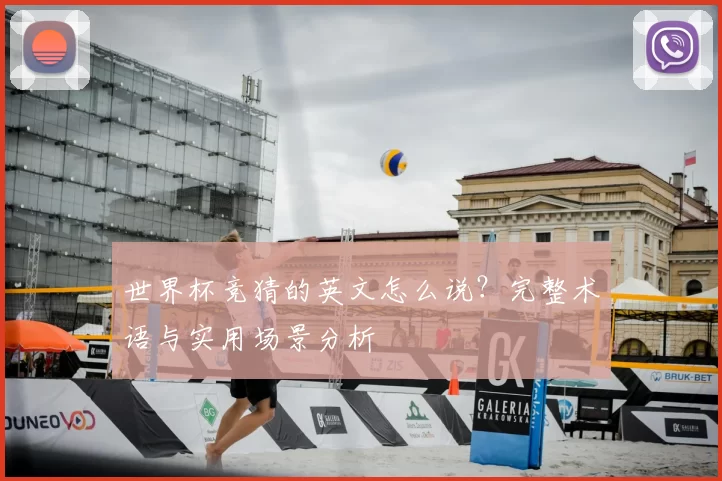 世界杯竞猜的英文怎么说？完整术语与实用场景分析